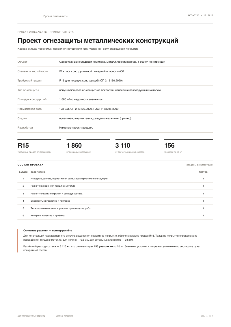 Проект огнезащиты металлических конструкций