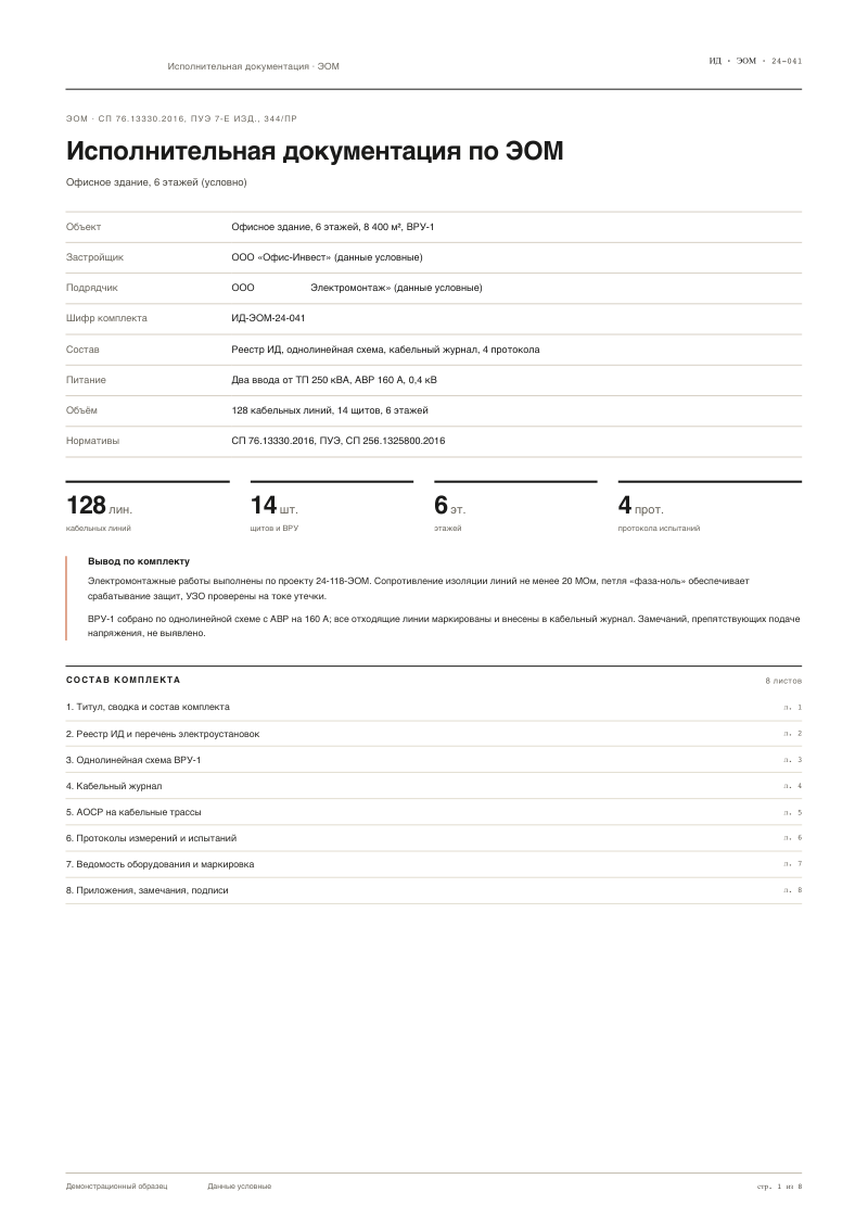 Исполнительная документация по ЭОМ