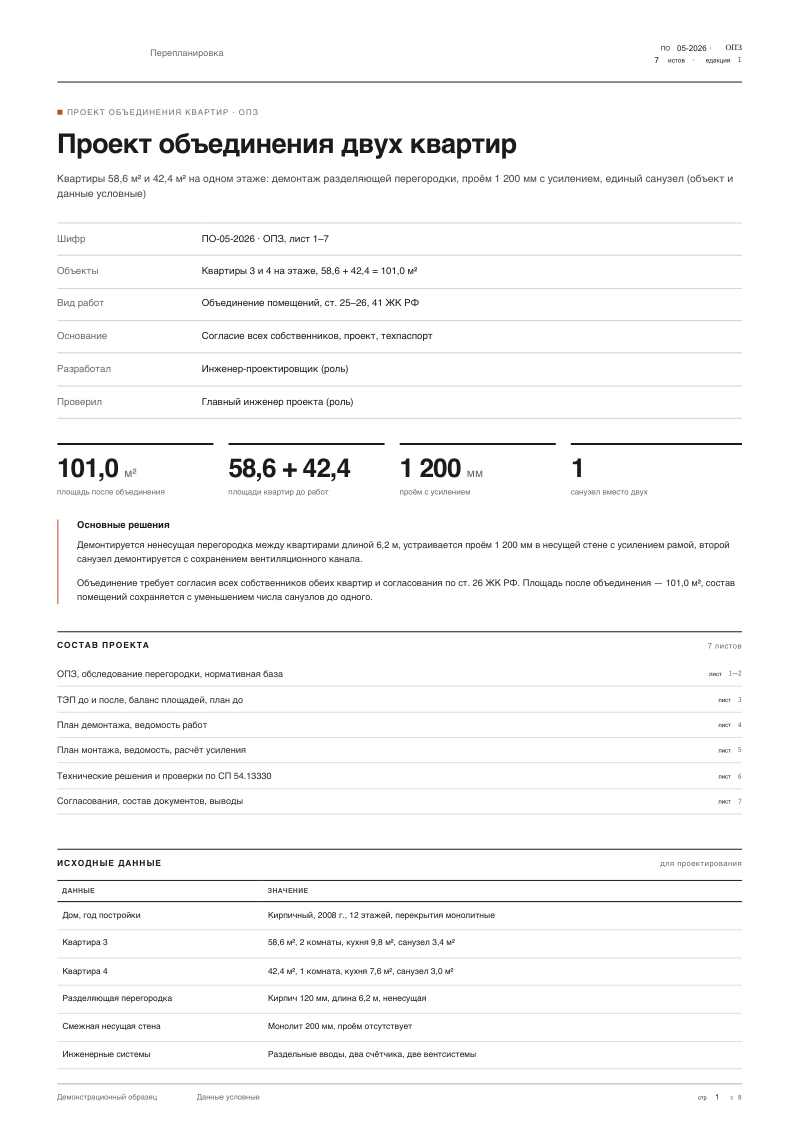 Проект объединения двух квартир