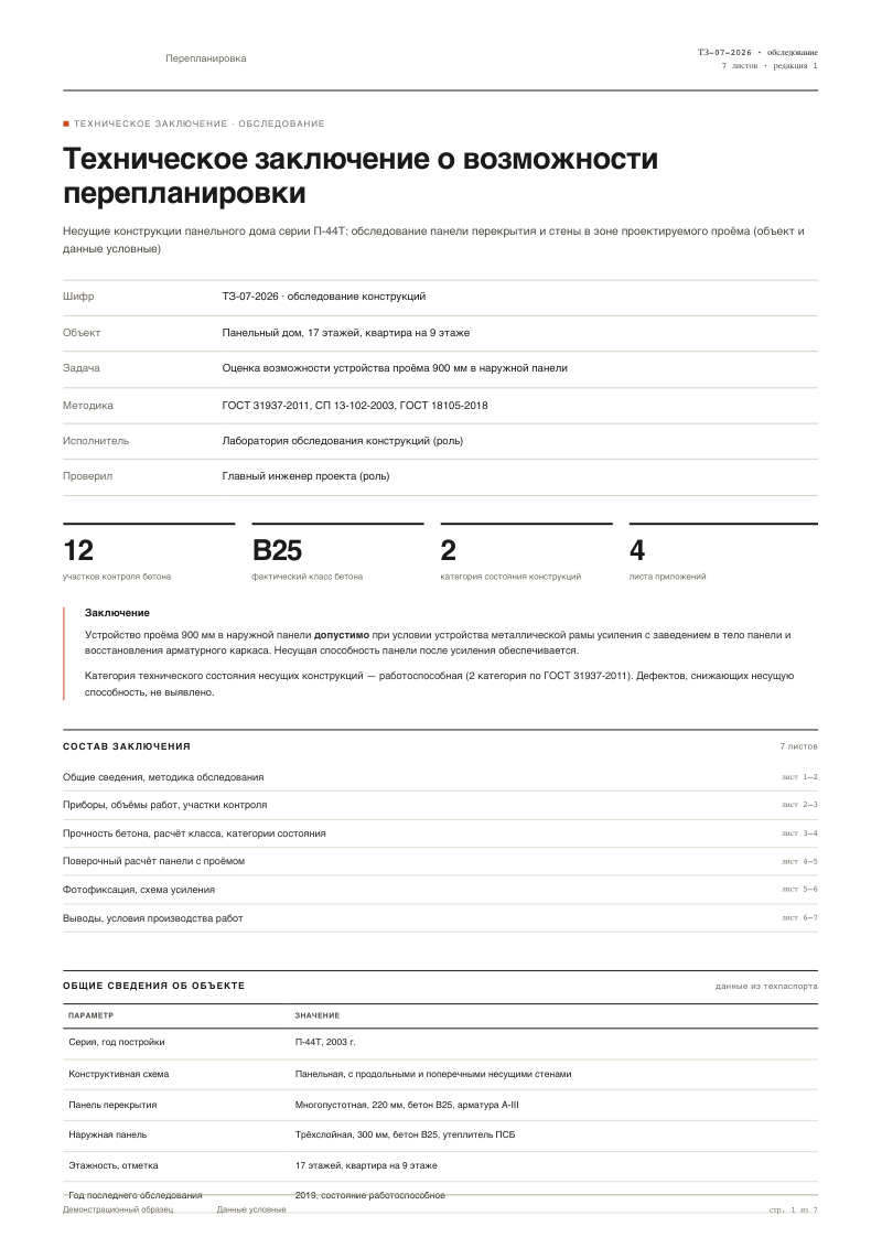 Техническое заключение о возможности перепланировки