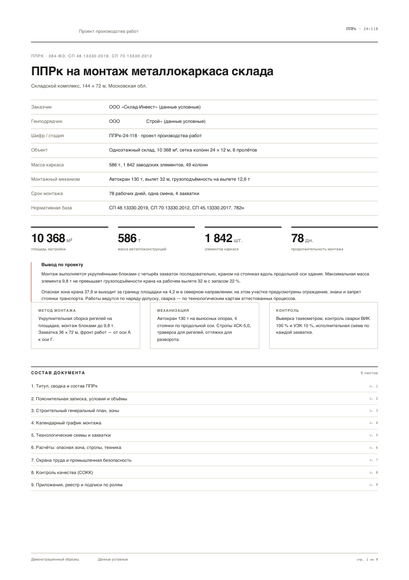 ППРк на монтаж металлокаркаса склада