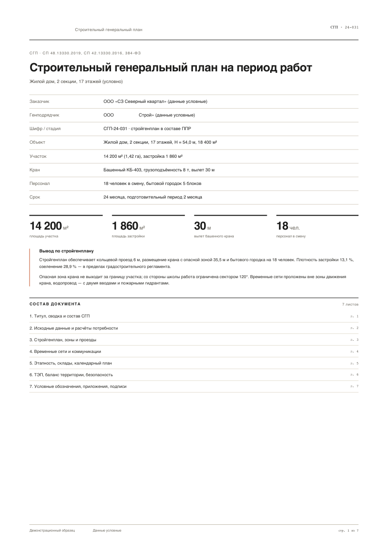 Строительный генеральный план на период работ