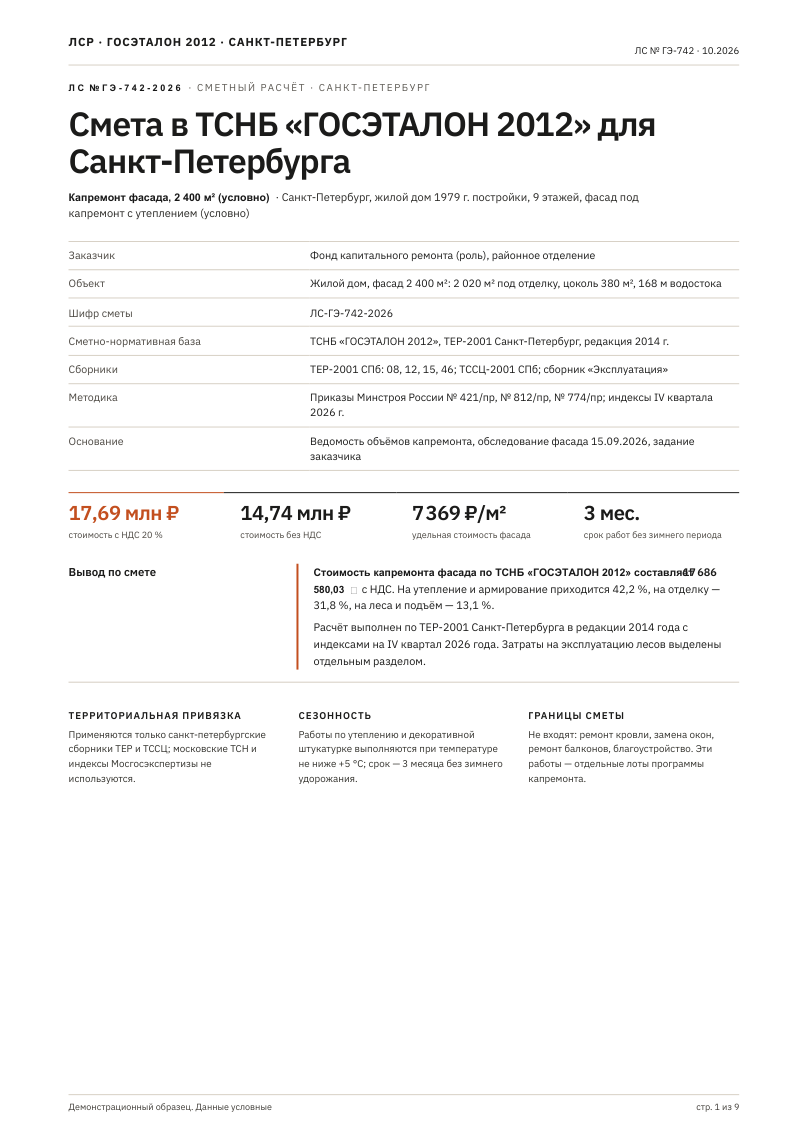 Смета в ТСНБ «ГОСЭТАЛОН 2012» для Санкт-Петербурга