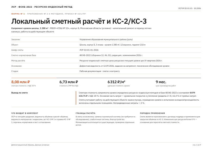 Локальный сметный расчёт и КС-2/КС-3